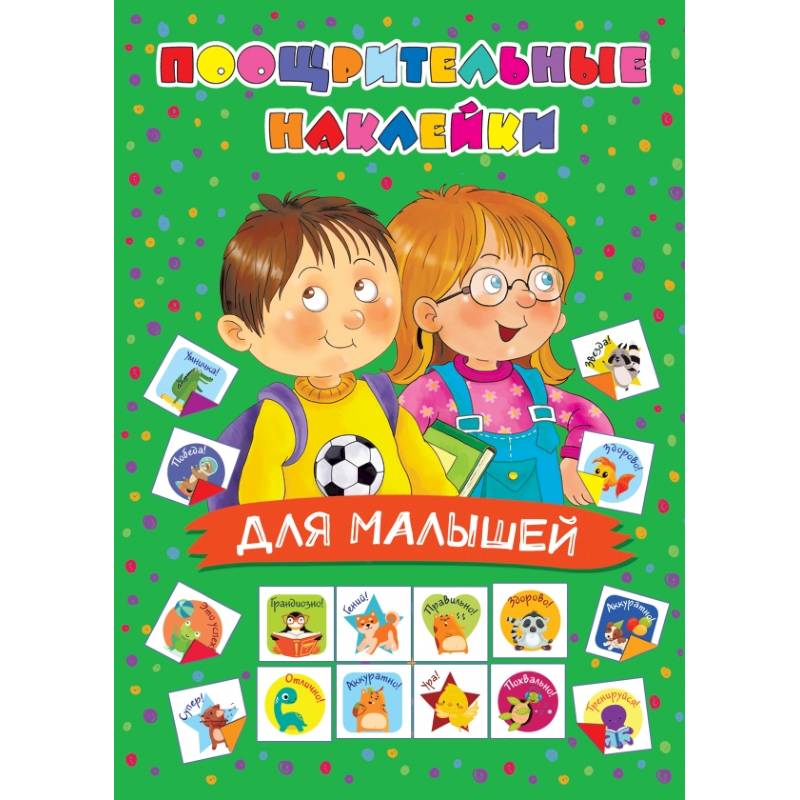 Поощрительные наклейки для малышей