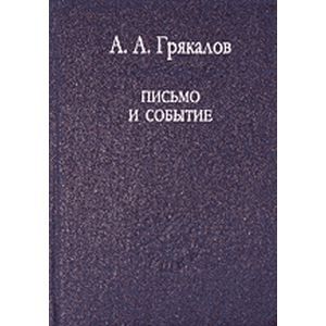 Письмо и событие