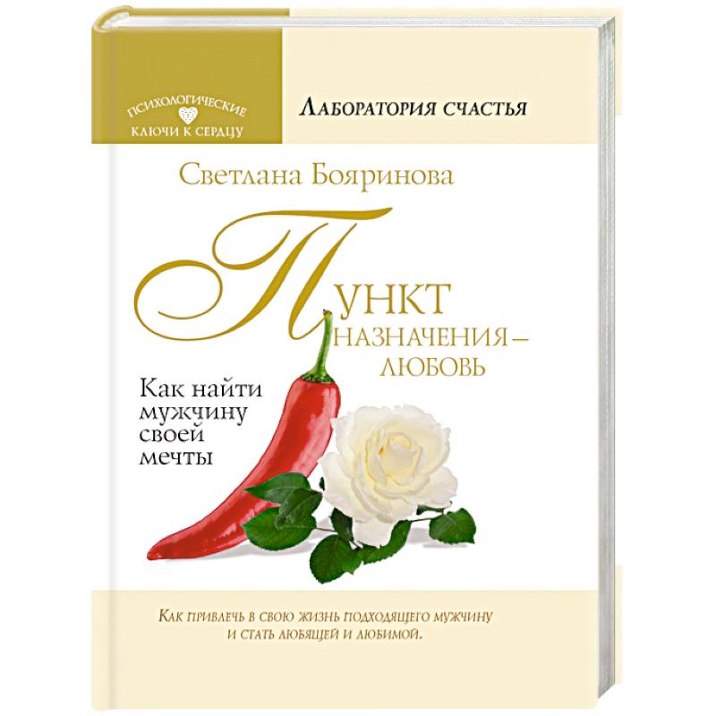 Пункт назначения - любовь. Как найти мужчину своей мечты