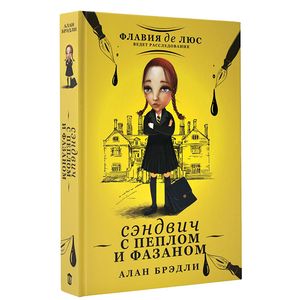 Сэндвич с пеплом и фазаном