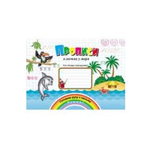 Прописи в гостях у моря