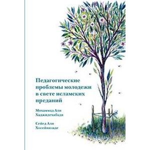 Педагогические проблемы молодежи в свете исламских преданий