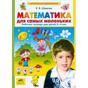 Математика для самых маленьких. Рабочая тетрадь для детей 3-4 лет