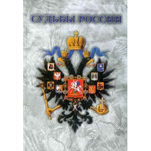 Судьбы России