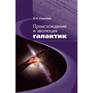 Происхождение и эволюция галактик