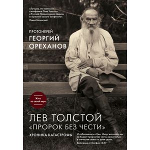 Лев Толстой. 'Пророк без чести'