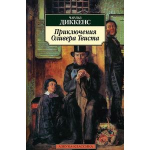 Приключения Оливера Твиста