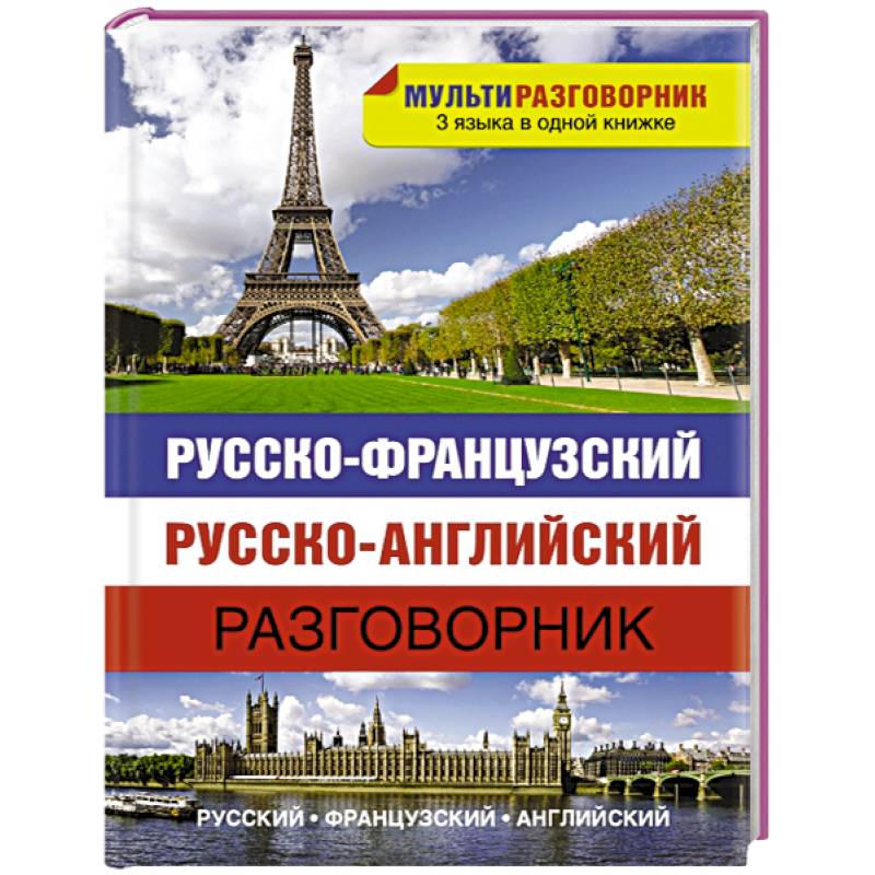 Русско-французский. Русско-английский разговорник