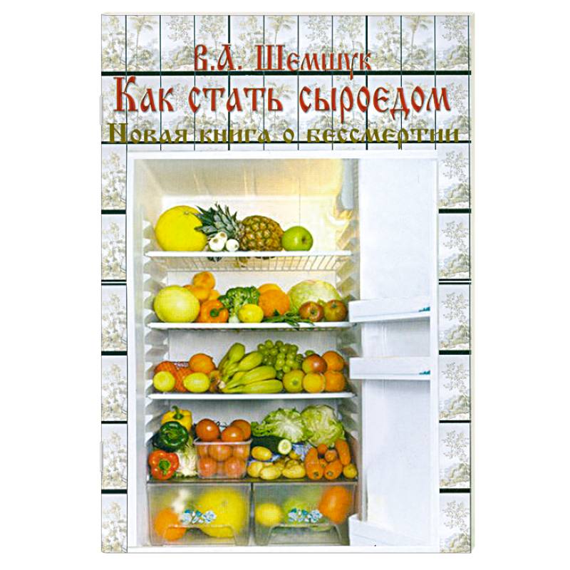 Как стать сыроедом