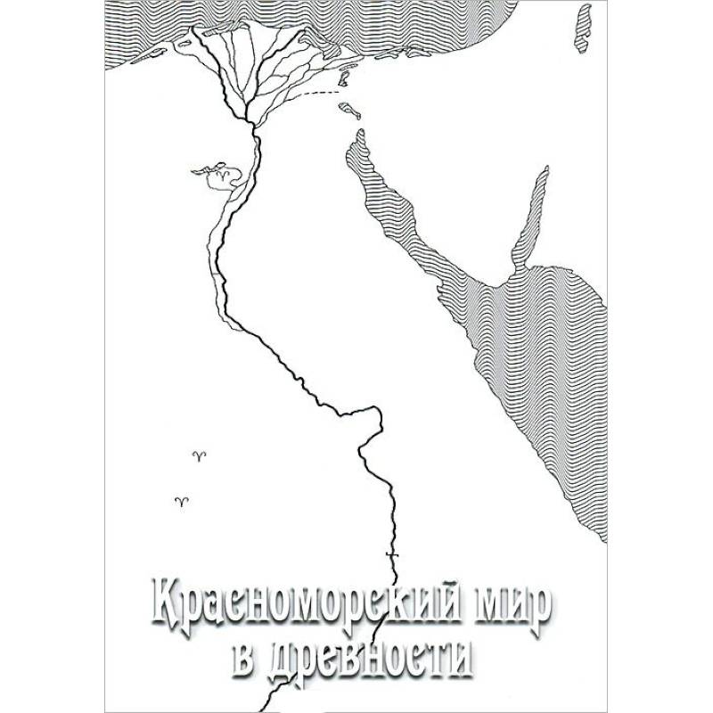 Красноморский мир в древности