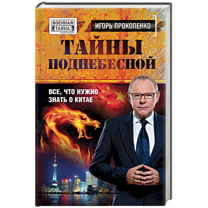 Тайны поднебесной. Все, что нужно знать о Китае