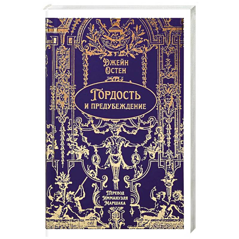 Гордость и предубеждение