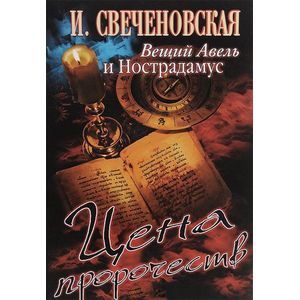 Вещий Авель и Нострадамус. Цена пророчеств