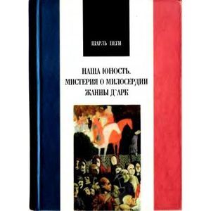 Наша юность. Мистерия о милосердии Жанны Д' Арк