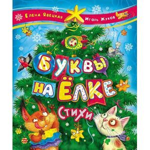 Буквы на елке