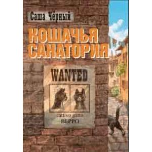 Кошачья санатория