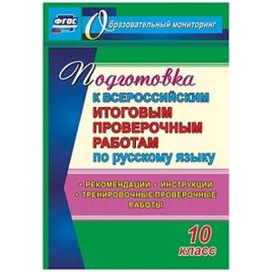 Подготовка к Всероссийским итоговым проверочным работам по русскому языку. 10 класс. ФГОС