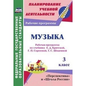 Музыка. 3 класс. Рабочая программа по учебнику Е.Д. Критской, Г.П. Сергеевой, Т.С. Шмагиной