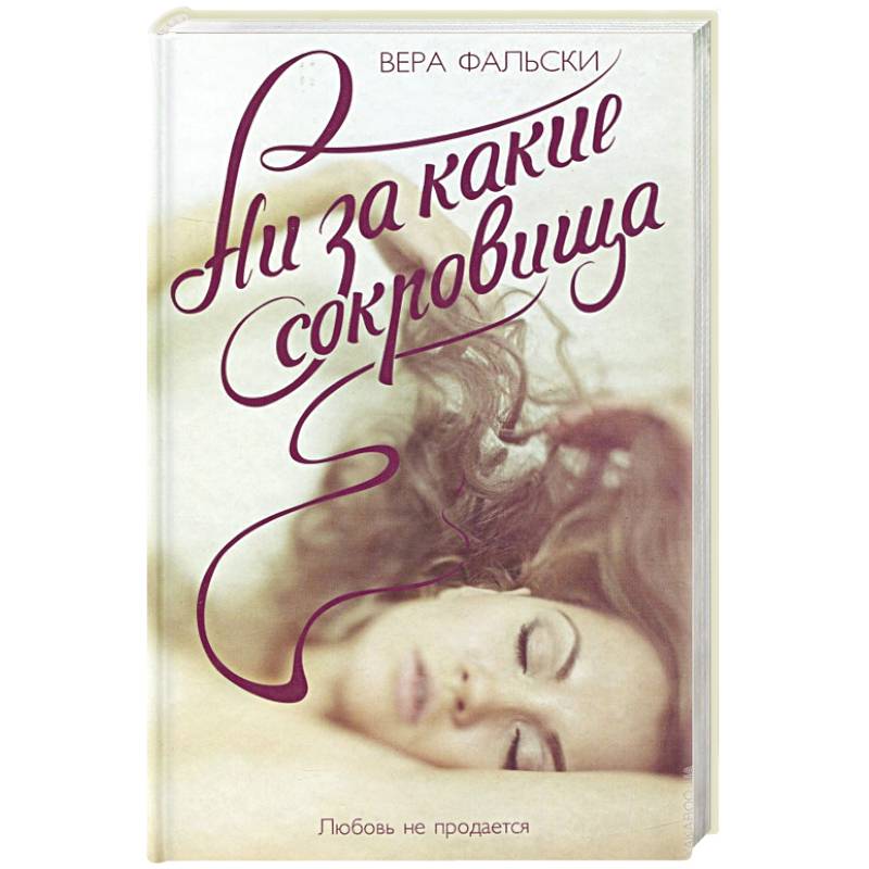 Ни за какие сокровища