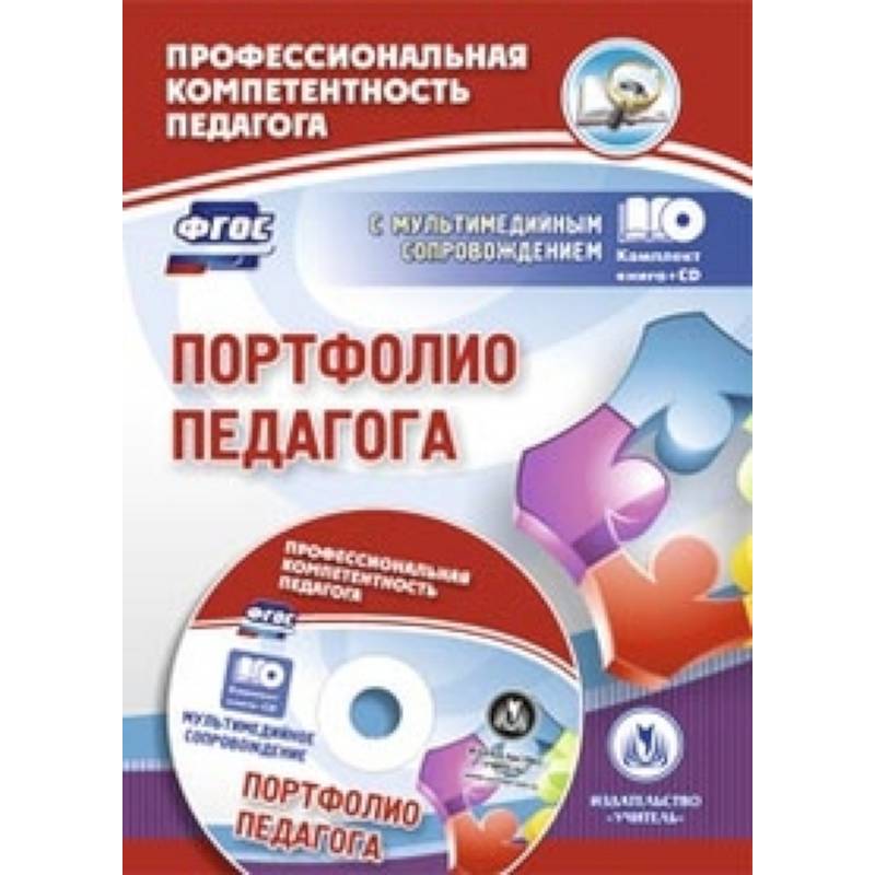 Портфолио педагога ФГОС + CD