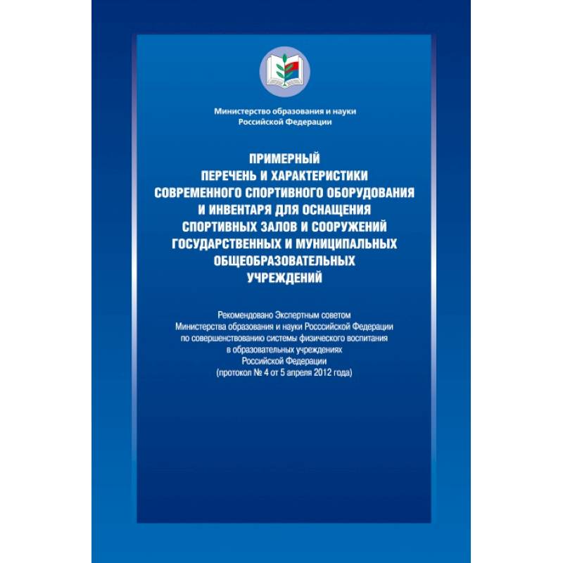 Примерный перечень и характеристики современного спортивного оборудования и инвентаря