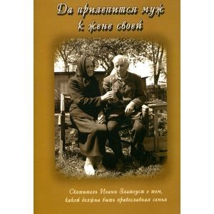 Да прилепится муж к жене своей. Святитель Иоанн Златоуст о том, какой должна быть православная семья