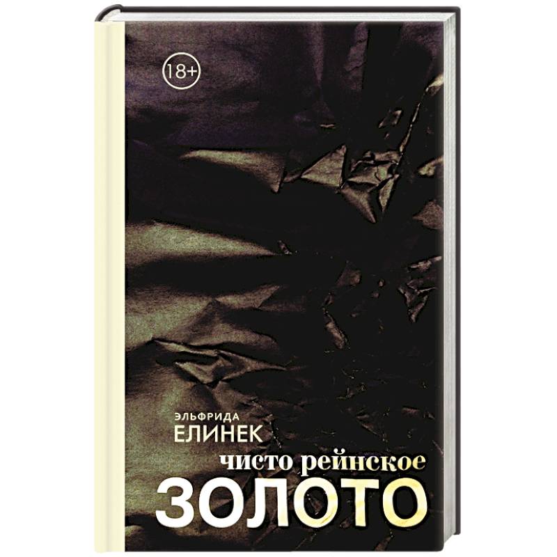 Чисто рейнское золото