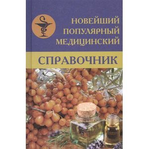 Новейший популярный медицинский справочник