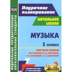 Музыка. 1 класс. Система уроков по учебнику Е. Д. Критской, Г. П. Сергеевой, Т. С. Шмагиной