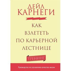 Как взлететь по карьерной лестнице