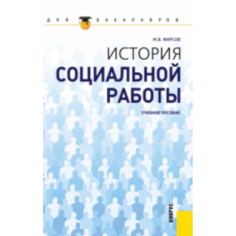История социальной работы для бакалавров