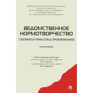 Ведомственное нормотворчество. Теория и практика применения
