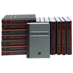 Александр Проханов. Собрание сочинений в 15 томах (комплект)