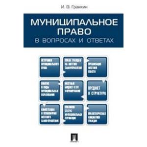 Муниципальное право в вопросах и ответах. Учебное пособие