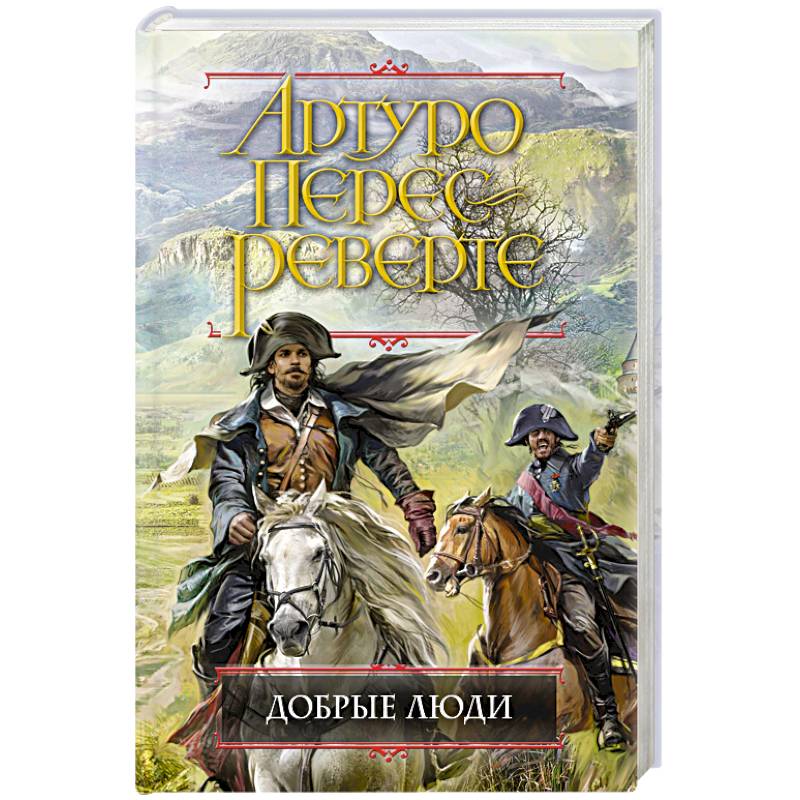 Добрые люди