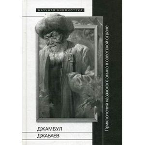Приключения казахского акына в советской стране