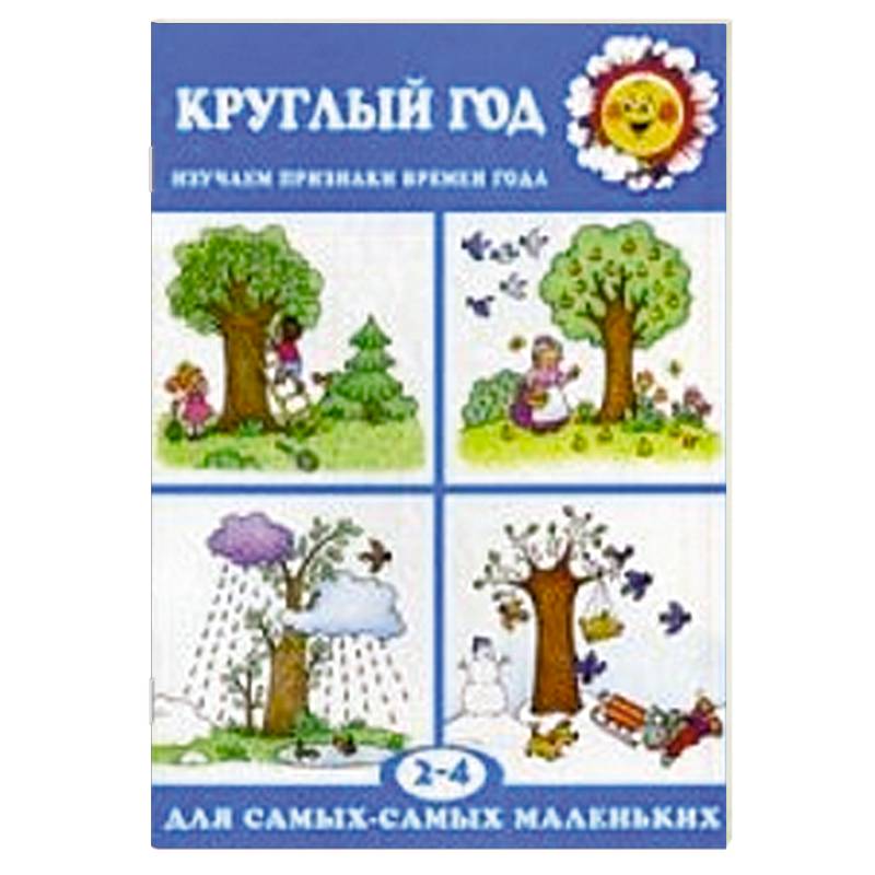 Круглый год.Изучаем признаки времен года