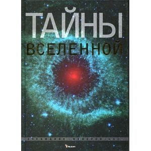 Тайны Вселенной