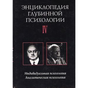 Энциклопедия глубинной психологии. Том 4. Индивидуальная психология. Аналитическая психология