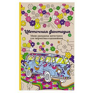 Цветочная фантазия. Мини-раскраска-антистресс для творчества и вдохновения.
