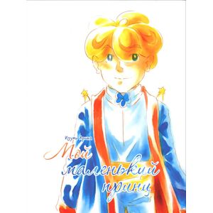 Мой маленький принц