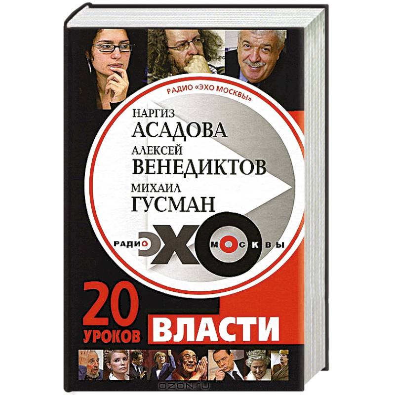 Радио 'Эхо Москвы'. 20 уроков власти