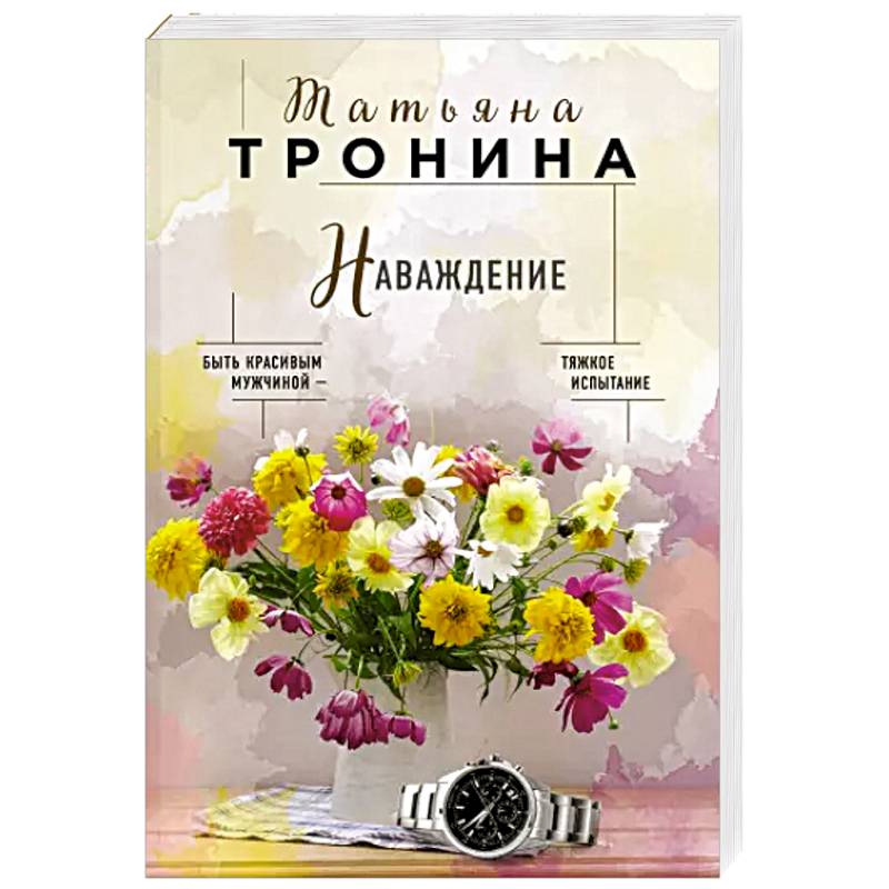 Наваждение