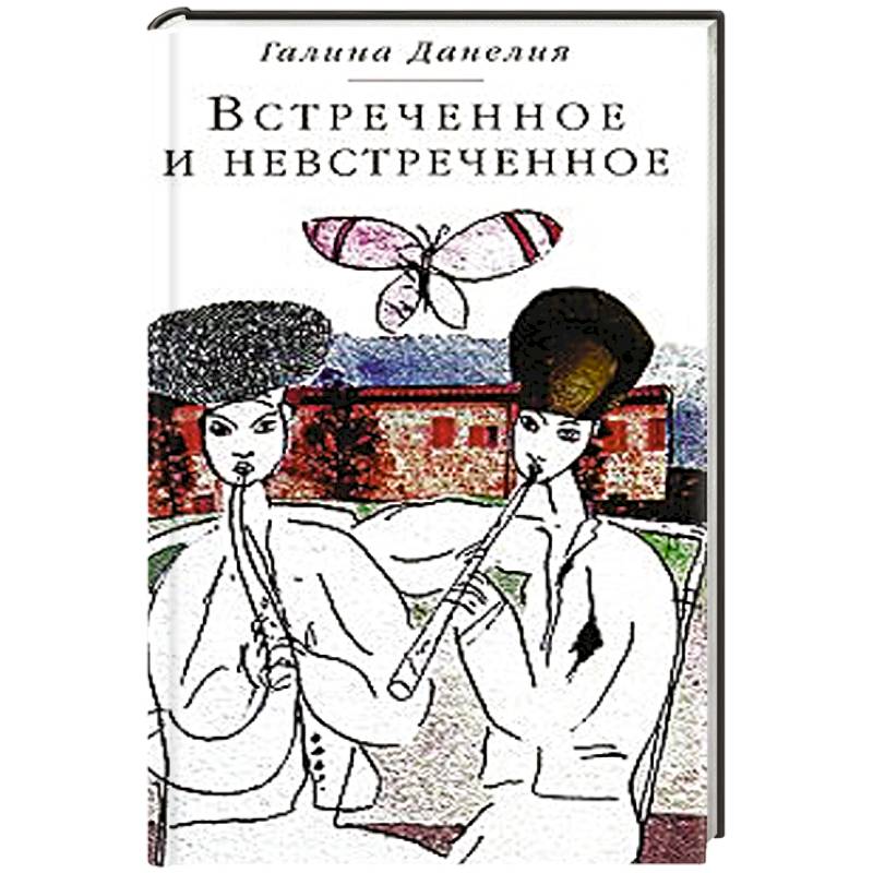 Встреченное и невстреченное