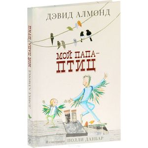 Мой папа-птиц