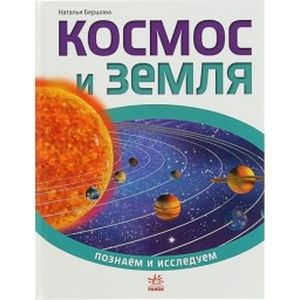 Космос и Земля