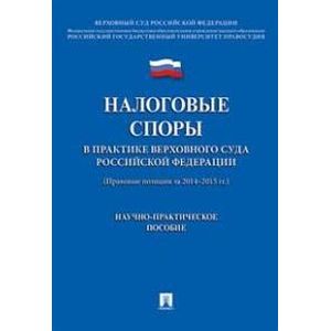 Налоговые споры в практике Верховного Суда Российской Федерации. Научно-практическое пособие