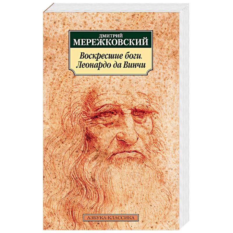Воскресшие боги. Леонардо да Винчи