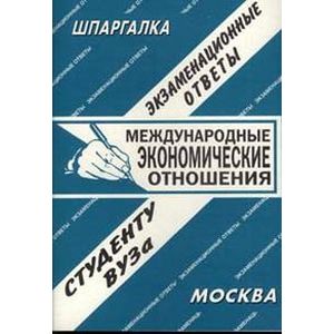 Международные экономические отношения. Экзаменационные ответы студенту ВУЗа