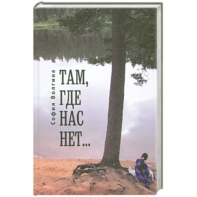 Там,где нас нет...